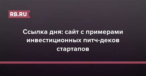 Примеры успешных питч-деков для научных исследований