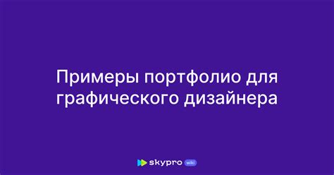 Примеры успешных портфолио