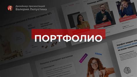 Примеры успешных презентаций портфолио