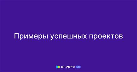 Примеры успешных проектов на конкурсных площадках