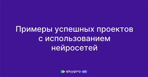 Примеры успешных проектов с правильной опорой