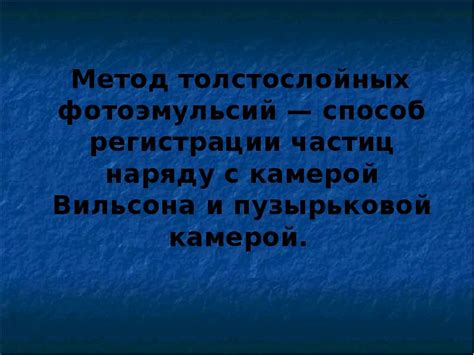 Примеры экспериментов с камерой Вильсона в 9 классе