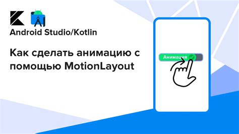 Пример использования биндинга в Android с помощью Kotlin