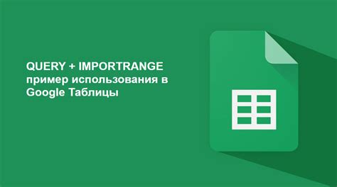 Пример использования функции IMPORTRANGE