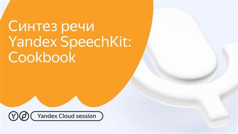 Пример использования SpeechKit для распознавания речи