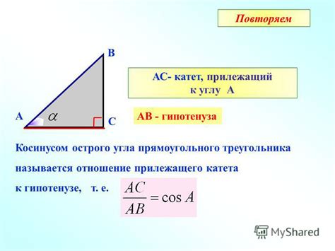 Пример нахождения гипотенузы по катету и косинусу угла