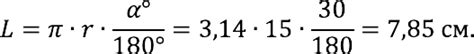 Пример расчета длины дуги в градусах