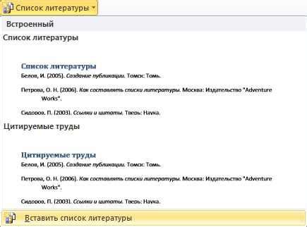Пример создания автоматического списка литературы в Word