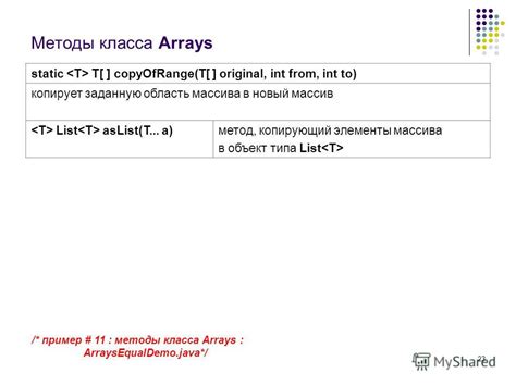 Пример создания массива без длины с помощью метода Arrays.copyOfRange