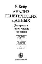 Пример 1: Анализ генетических данных