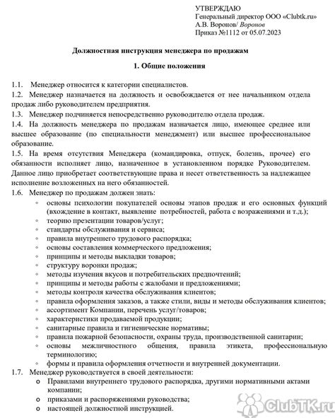 Пример 1: Дополнение к должностной инструкции для менеджера по продажам