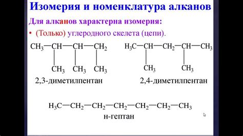 Пример 1: Изомерия алканов