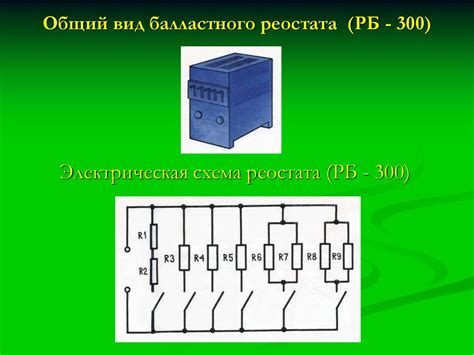 Пример 1: Использование реостата в осветительной сети