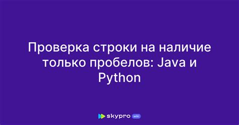 Пример 1: Проверка строки на наличие слова Python