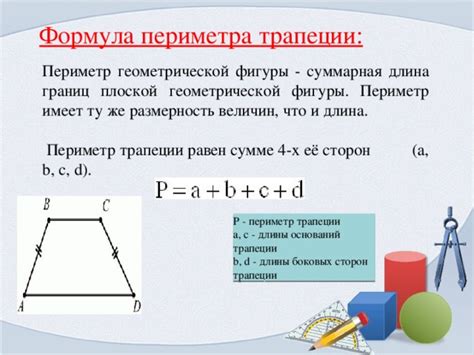 Пример 2: Вычисление периметра трапеции с неравными сторонами