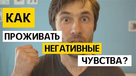 Примите свои негативные чувства