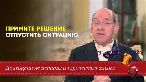 Примите ситуацию и примите решение