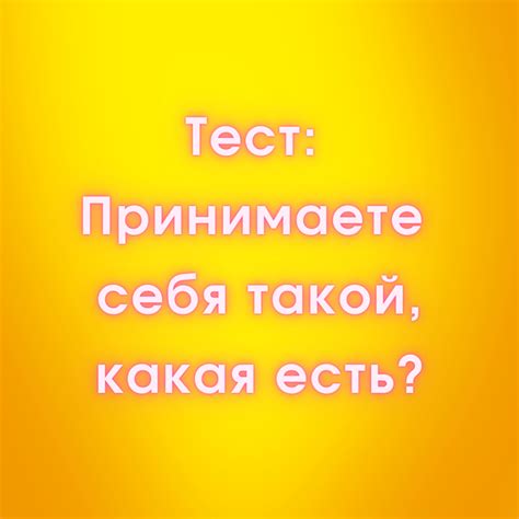 Принимайте и любите себя такой, какая вы есть