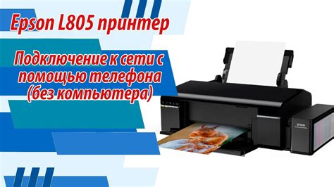 Принтер Epson l805: подключение к телефону