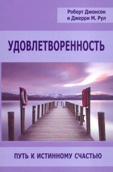 Принципы, позволяющие созависимым осуществить путь к истинному счастью