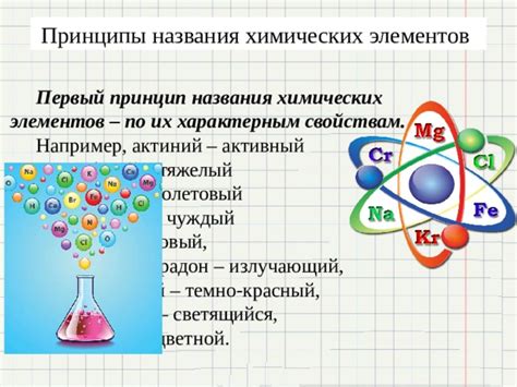 Принципы действия химических элементов