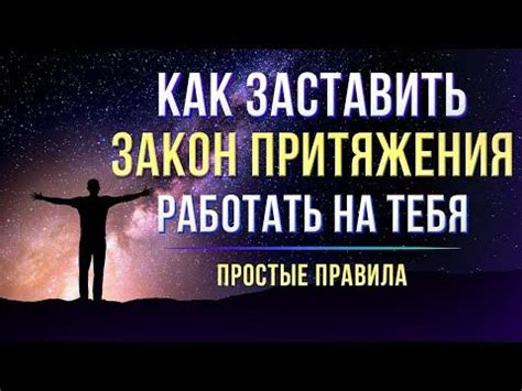 Принципы закона притяжения желания