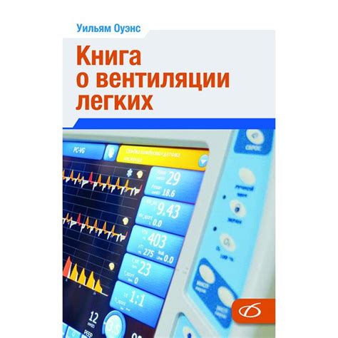 Принципы искусственной вентиляции легких