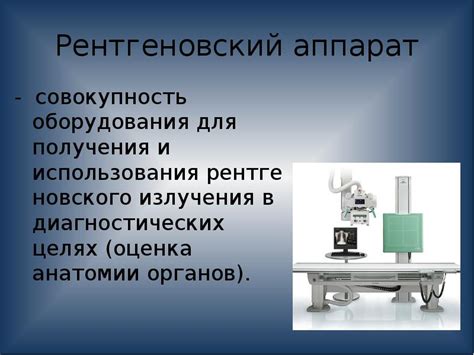 Принципы использования рентгеновского излучения