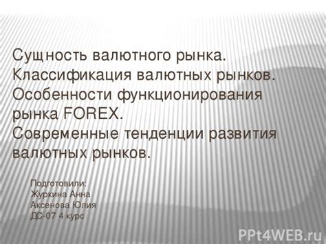 Принципы и особенности функционирования Forex