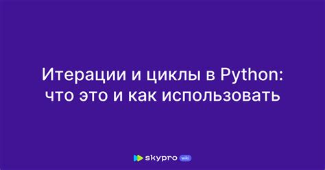 Принципы и преимущества итерации в Python