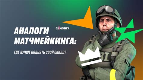 Принципы матчмейкинга в CS:GO