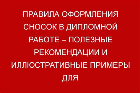 Принципы оформления и размещения сносок