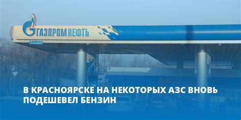 Принципы работы АЗС Газпромнефти