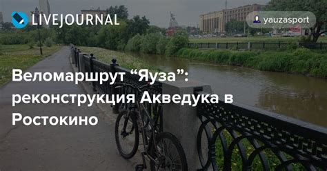 Принципы работы Акведука Ростокино