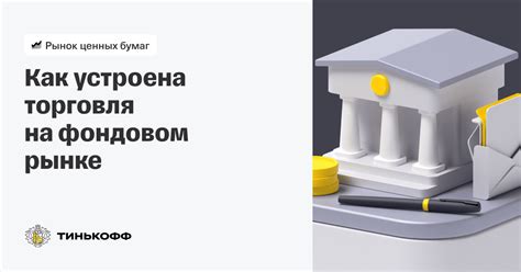 Принципы работы биржи ценных бумаг