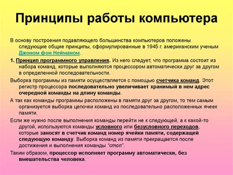 Принципы работы компьютера и уникальные характеристики