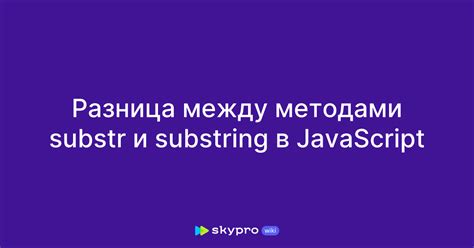 Принципы работы метода substring