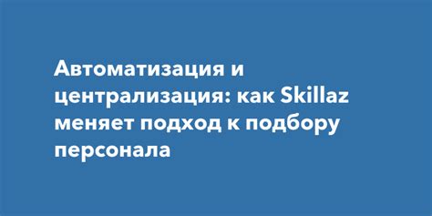 Принципы работы платформы Skillaz