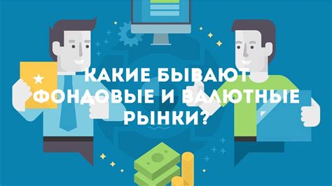 Принципы работы рынка Форекс