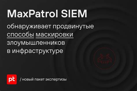 Принципы работы системы мониторинга безопасности MaxPatrol SIEM