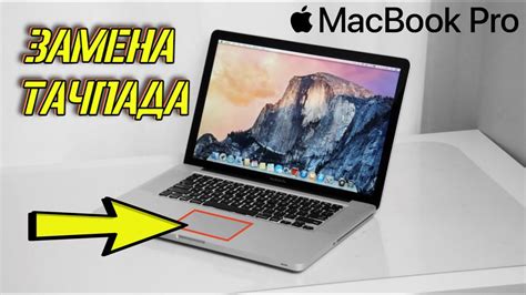 Принципы работы тачпада MacBook Pro