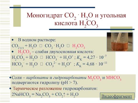 Принципы распада H2CO3 на H2O и CO2