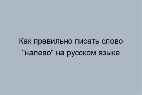 Принципы слитного написания слова "налево"