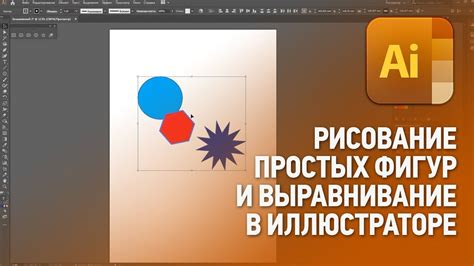 Принципы создания фигур в Иллюстраторе