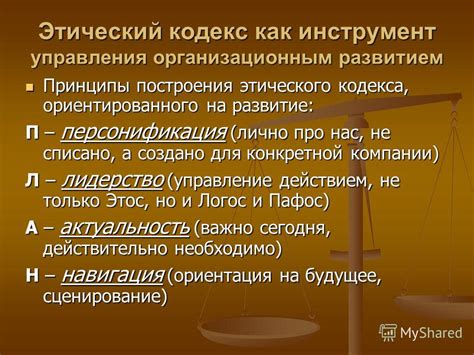 Принципы этического кодекса: основа для работы