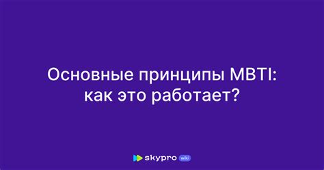 Принципы MBTI и их история