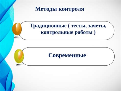 Принцип контроля и оценки результатов