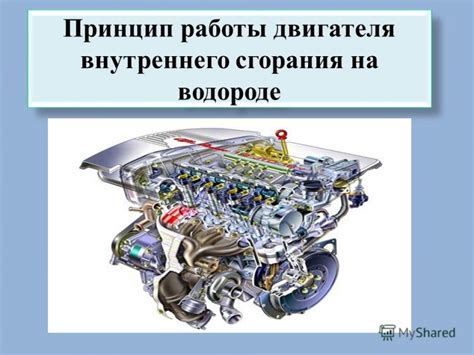 Принцип работы двигателя на водороде