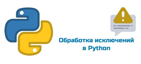 Принцип работы исключений в Python