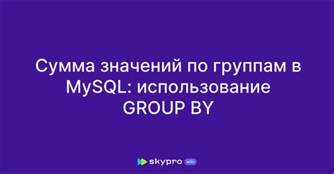 Принцип работы и использование GROUP BY в MySQL